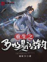 重生之boss是鴻鈞