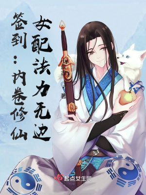 簽到：內卷修仙，女配法力無邊