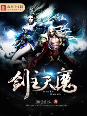 劍主天魔