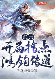 洪荒：開(kāi)局指點(diǎn)鴻鈞傳道