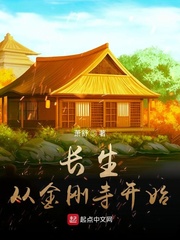 長(zhǎng)生從金剛寺開始