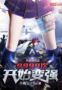 從落地成盒9999次開始變強