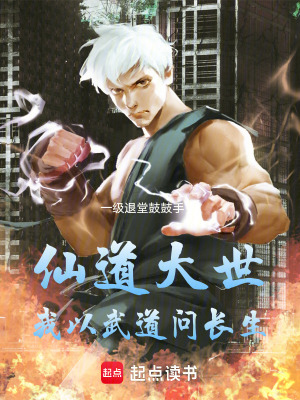 仙道大世，我以武道問(wèn)長(zhǎng)生