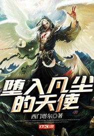 墮入凡塵的天使