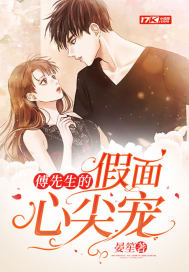 傅先生的假面心尖寵