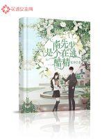 南先生是個(gè)在逃醋精