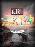 創(chuàng)造大幻神