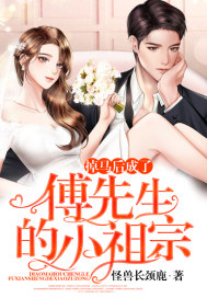 掉馬后成了傅先生的小祖宗