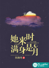 她來時滿身是月