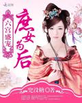 六宮盛寵：庶女為后