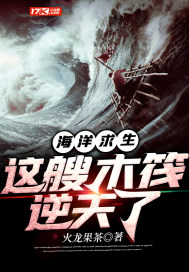 海洋求生：這艘木筏逆天了