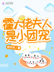 霍大佬夫人是小團寵