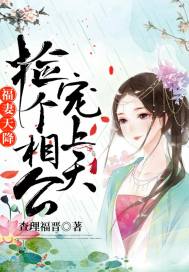 福妻天降：撿個相公寵上天