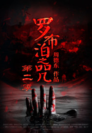 羅布泊之咒第二季