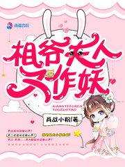 相爺夫人又作妖