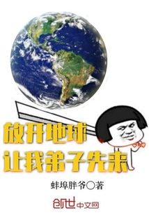 放開地球讓我弟子先來