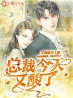 總裁今天又酸了