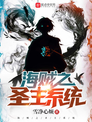 海賊之圣主系統