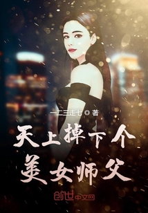 天上掉下個美女師父