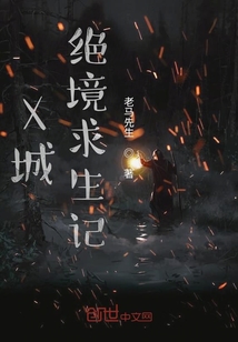 X城絕境求生記