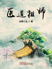 醫道祖師