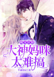 萌寶計劃：大神媽咪太難搞