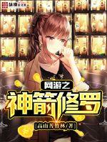 網游之神箭修羅