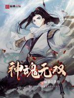 神魂無雙