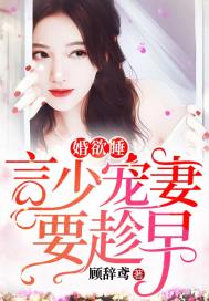 婚婚欲睡：言少寵妻要趁早