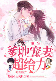 一胎三寶：爹地寵妻超給力