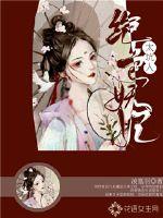 絕色妖妃太坑人