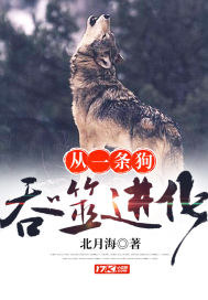 從一條狗吞噬進(jìn)化