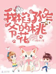 我掐了佟爺的桃花