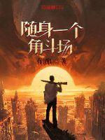 隨身一個角斗場
