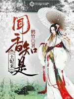 聞香知是王妃來