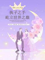 執子之手屹立世界之巔