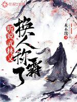 聽說武林又換人稱霸了