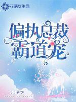偏執(zhí)總裁霸道寵