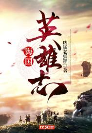 海國英雄志