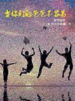 當(dāng)你們的爸爸不容易