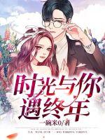時光與你遇終年