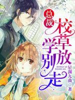 總裁校草放學別走