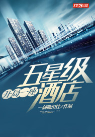 開局一座五星級酒店