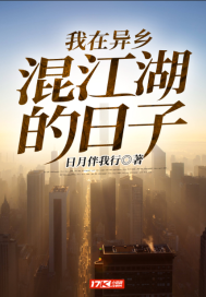 我在異鄉混江湖的日子