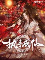 執(zhí)手成仙