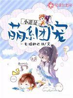 小道是萌系團(tuán)寵