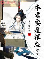 本君要遭報應了