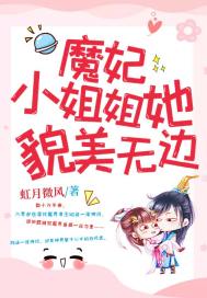 魔妃小姐姐她貌美無邊