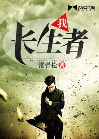 我，長(zhǎng)生者