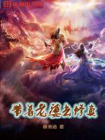 帶著老婆去修真